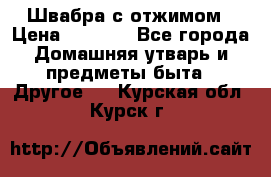 Швабра с отжимом › Цена ­ 1 100 - Все города Домашняя утварь и предметы быта » Другое   . Курская обл.,Курск г.